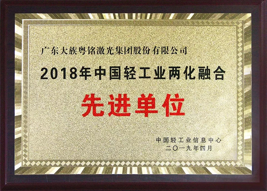 喜訊!我司榮獲“2018中國輕工業(yè)兩化融合先進(jìn)單位” 喜訊!我司榮獲“2018中國輕工業(yè)兩化融合先進(jìn)單位”