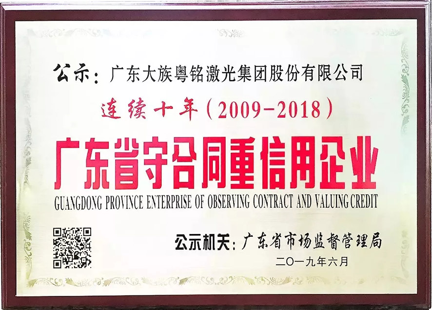 我司連續(xù)十年獲得“廣東省守合同重信用企業(yè)”稱號 我司連續(xù)十年獲得“廣東省守合同重信用企業(yè)”稱號