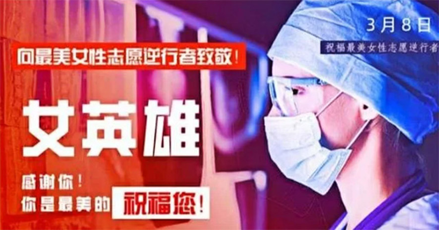 向最美女性志愿逆行者致敬 向最美女性志愿逆行者致敬
