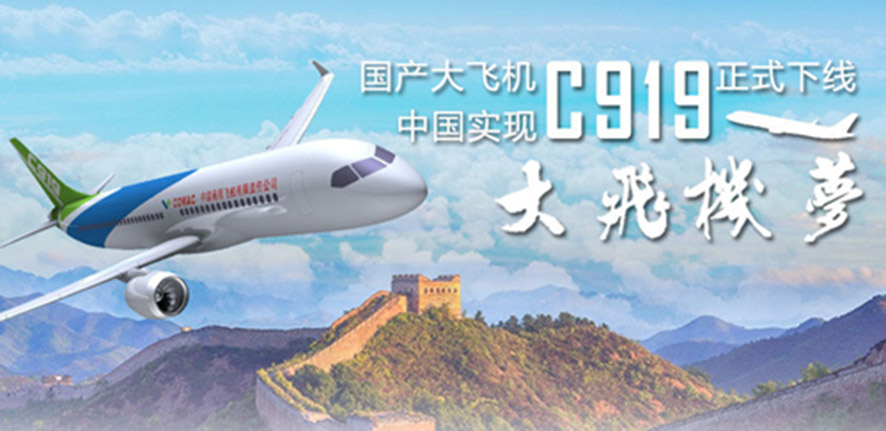 國產(chǎn)打飛機(jī)C919正式下線-實(shí)現(xiàn)打飛機(jī)夢