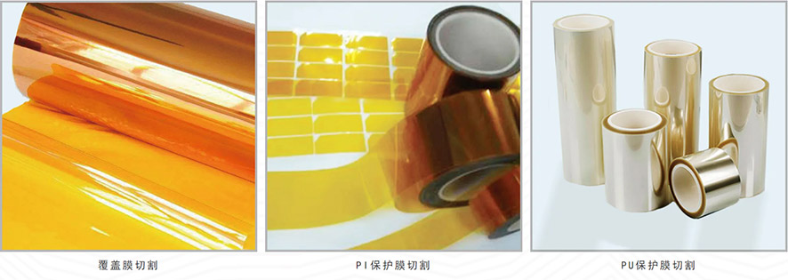 覆蓋膜切割 覆蓋膜切割