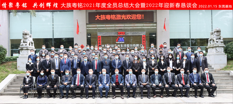 感恩二十載,攜手再出發 │ 大族粵銘激光集團2021年度工作總結大會暨2022年度頒獎典禮圓滿落幕 感恩二十載,攜手再出發 │ 大族粵銘激光集團2021年度工作總結大會暨2022年度頒獎典禮圓滿落幕