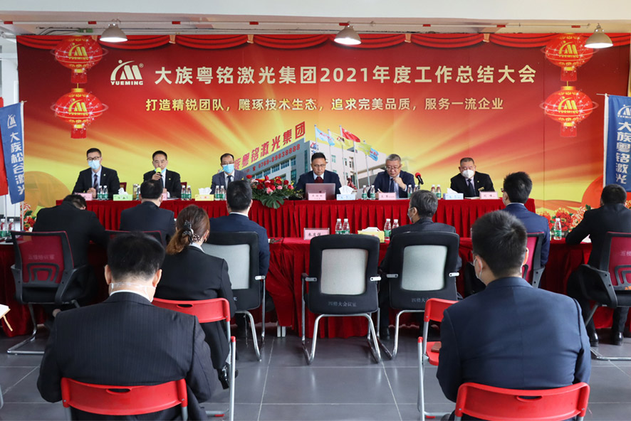 大族粵銘激光集團2021年度工作總結大會暨2022年度 大族粵銘激光集團2021年度工作總結大會暨2022年度