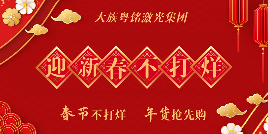 大族粵銘激光集團 │ 迎新春，不打烊