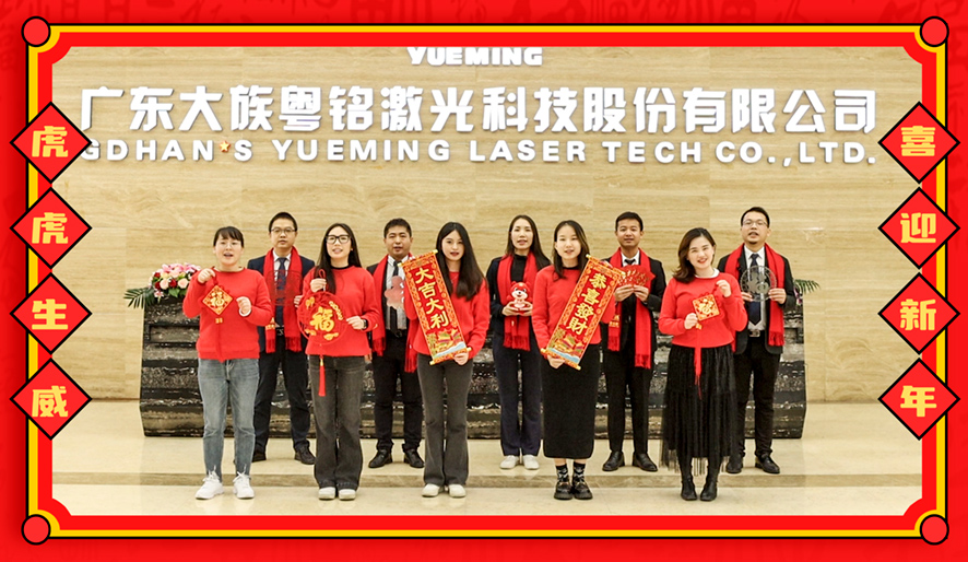 大族粵銘激光集團 │ 迎新春，不打烊