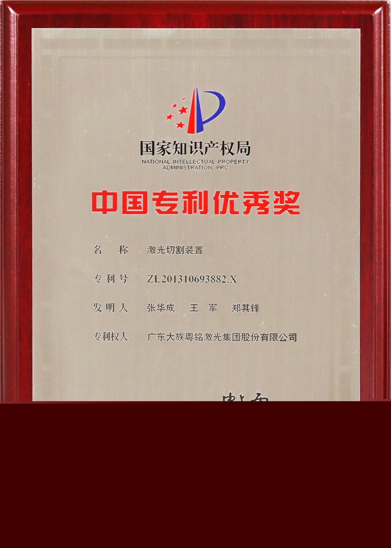 大族粵銘激光,國家級專利獎項 大族粵銘激光,國家級專利獎項