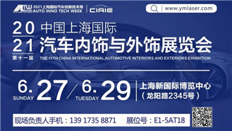 CIAIE 2021 │ 大族粵銘激光集團(tuán)誠邀您蒞臨第十一屆上海國際汽車內(nèi)飾與外飾展覽會(huì)