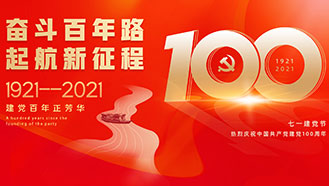 不忘初心，牢記使命│熱烈祝賀中國共產(chǎn)黨成立100周年