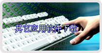 其它應(yīng)用軟件下載 其它應(yīng)用軟件下載