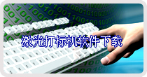 大族粵銘激光打標(biāo)機(jī)軟件下載 大族粵銘激光打標(biāo)機(jī)軟件下載