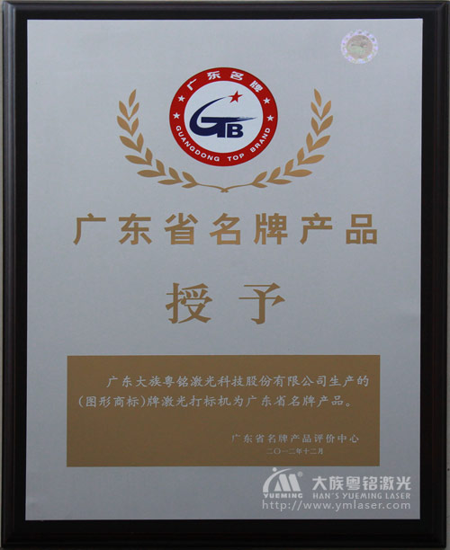 大族粵銘激光榮獲“廣東省名牌產(chǎn)品”稱號(hào) 大族粵銘激光榮獲“廣東省名牌產(chǎn)品”稱號(hào)