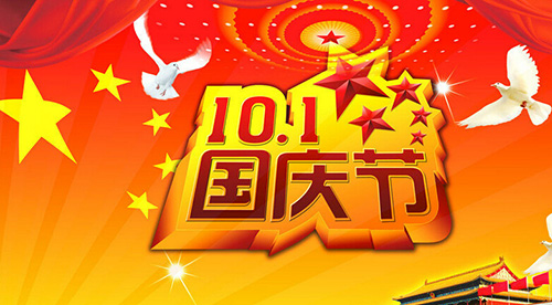 國慶節(jié)