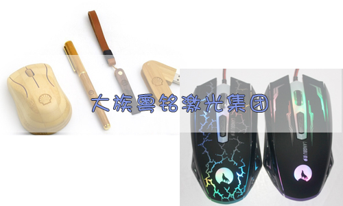 鼠標激光打標