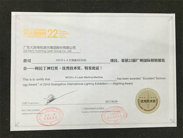 燈具激光打標機,阿拉丁神燈獎•優秀技術獎。