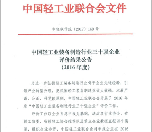 中國(guó)輕工業(yè)裝備制造行業(yè)三十強(qiáng)企業(yè)”稱(chēng)號(hào)