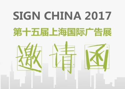 大族粵銘集團邀您共赴第十五屆上海國際廣告展 大族粵銘集團邀您共赴第十五屆上海國際廣告展