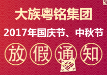 大族粵銘集團(tuán)2017年國慶節(jié)、中秋節(jié)放假通知 大族粵銘集團(tuán)2017年國慶節(jié)、中秋節(jié)放假通知