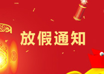 大族粵銘集團(tuán)2018年春節(jié)放假通知 大族粵銘集團(tuán)2018年春節(jié)放假通知