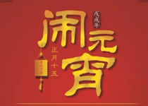 大族粵銘集團(tuán)祝您元宵節(jié)快樂! 大族粵銘集團(tuán)祝您元宵節(jié)快樂!