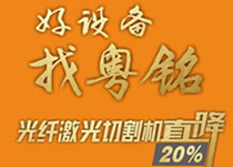 大族粵銘提醒您:您要的機型限時大特惠來啦! 大族粵銘提醒您:您要的機型限時大特惠來啦!