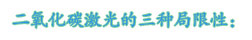 二氧化碳激光的三種局限性: