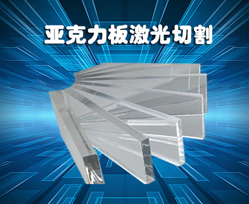 亞克力板切割機(jī)