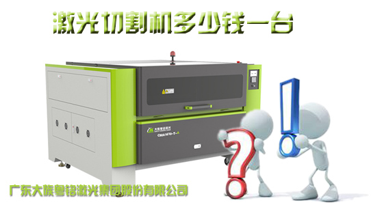 激光切割機(jī)多少錢一臺(tái)