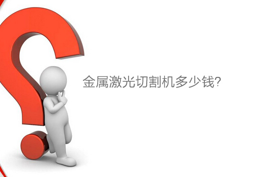 廣東金屬激光切割機(jī)多少錢
