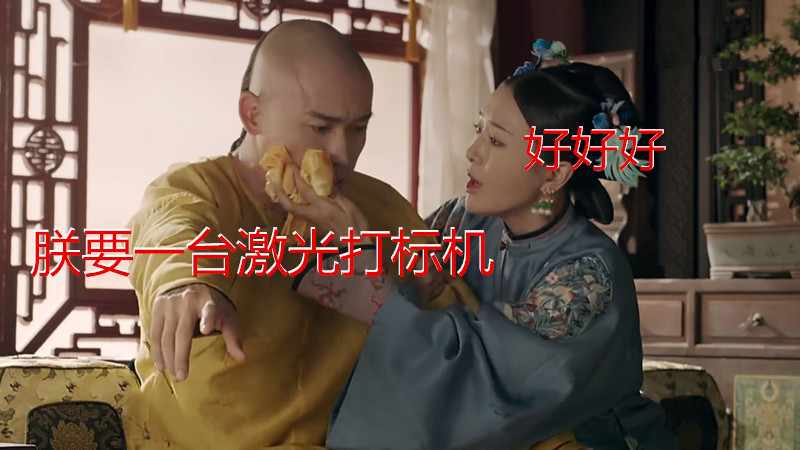 爆款可復(fù)制,CO2激光打標(biāo)機復(fù)刻延禧攻略“步步生蓮” 爆款可復(fù)制,CO2激光打標(biāo)機復(fù)刻延禧攻略“步步生蓮”