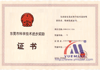 東莞市科學(xué)技術(shù)進(jìn)步獎(jiǎng)(一等獎(jiǎng))