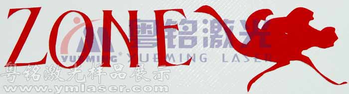 粵銘,粵銘激光雕刻機(jī),激光切割機(jī),激光打標(biāo)機(jī)
