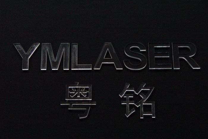 粵銘,粵銘激光雕刻機(jī),激光切割機(jī),激光打標(biāo)機(jī)