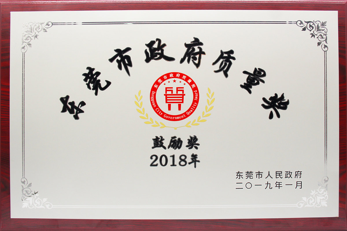 東莞市政府質(zhì)量獎(jiǎng)鼓勵(lì)獎(jiǎng).jpg