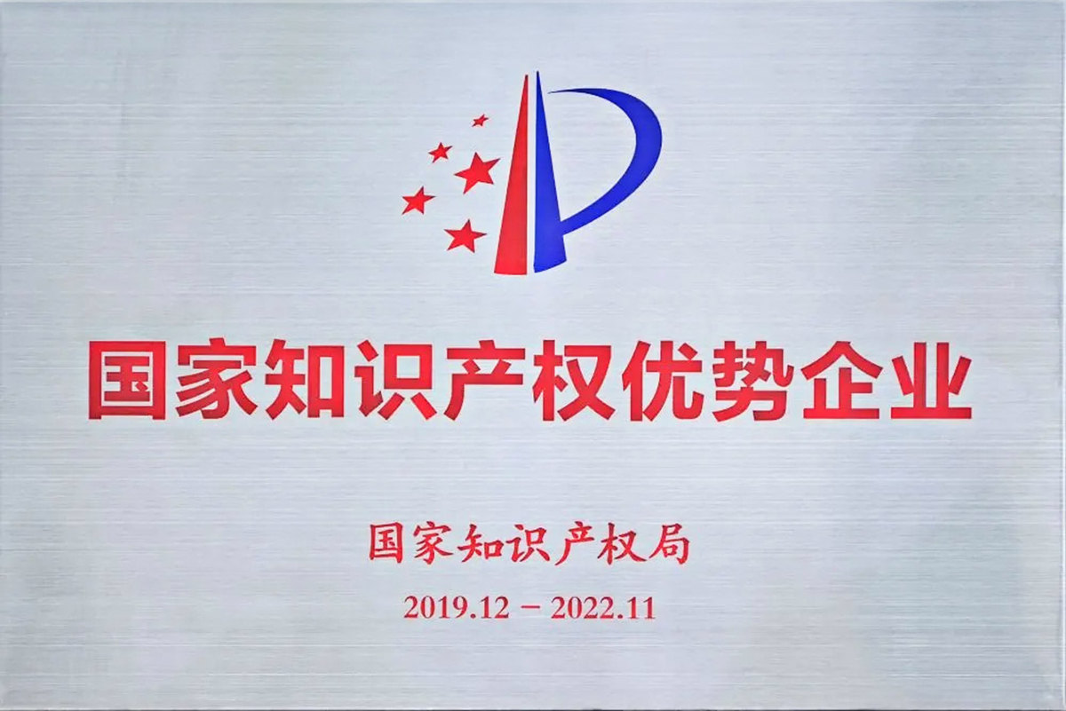 國(guó)家知識(shí)產(chǎn)權(quán)優(yōu)勢(shì)企業(yè).jpg