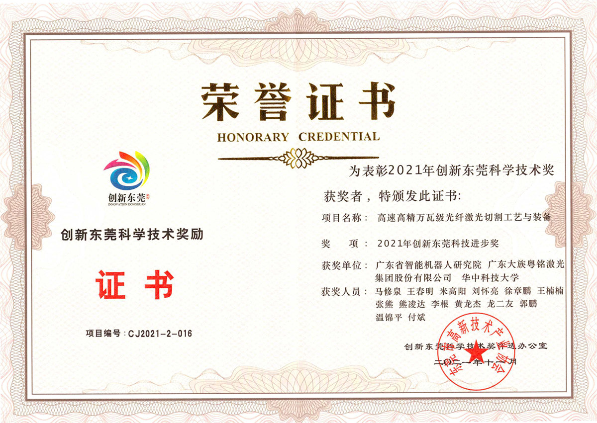 2021年創(chuàng)新東莞科學(xué)技術(shù)獎(jiǎng).jpg