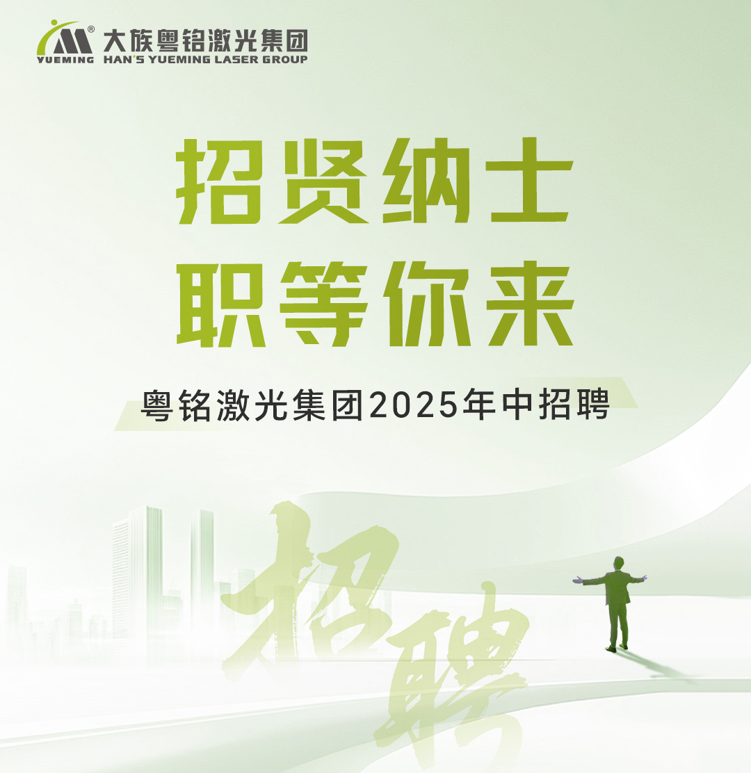 大族粵銘激光